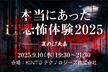 本当にあったIT恐怖体験2025・夏のLT大会