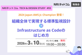 組織全体で実現する標準監視設計/Infrastructure as Codeのはじめ方
