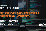 最強DB講義 #29 検索・対話システムの公平性を評価する(酒井哲也先生)