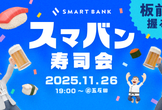 スマバン寿司会