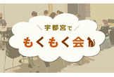 【宮もく】プチ登山交流会