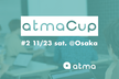 【大阪開催】atmaCup オンサイトデータコンペ #2