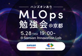 【ハンズオンあり】MLOps勉強会 @京都