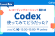 Codex使ってみてどうだった？AIコーディングエージェント最前線Lunch Talk