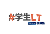 第33回 学生LT大会！！！ in 香川