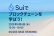 Suiでブロックチェーンを学ぼう