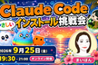 やさしい Claude Code インストール挑戦会
