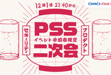 PSS #2 公式二次会