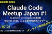 Claude Code Meetup Japan #1（Claude Code祭り！）