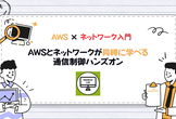 AWSとネットワークが同時に学べる 通信制御ハンズオン