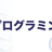 【全3回】Webプログラミング《入門》講座