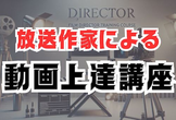 現役放送作家が教える動画講座！『ＤＯＧＡ』　「ショート動画におけるテクニック」