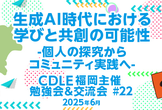 生成AI時代における学びと共創の可能性 〜個人の探究からコミュニティ実践へ〜