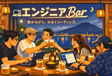 エンジニア Bar #9 だれやみコーディングナイト feat. HITTOBE