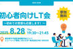 【ORION】登壇初心者向けエンジニアLT会#2 〜初めての登壇も応援！初心者向けLT会〜