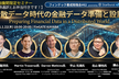 【同時通訳とお弁当付き】分散データ時代の金融データ準備と設計（フィンテック養成勉強会#62）
