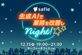 生成AIで業務を改善しNight！