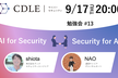【CDLEサイバーセキュリティ】AI × Security 勉強会#13