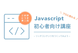 プロに教わる！Javascript基礎講座 〜リッチコンテンツを作ってみよう〜