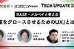 【BASE×メルペイ】「事業をグロースさせるためのUX」とは何か