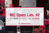 MC Open Lab. #2 アプリ最前線 ビアバッシュLT会