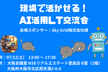 【IT系・LT会＆交流会】現場で活かせる！AI活用LT交流会 by ココカラ勉強会