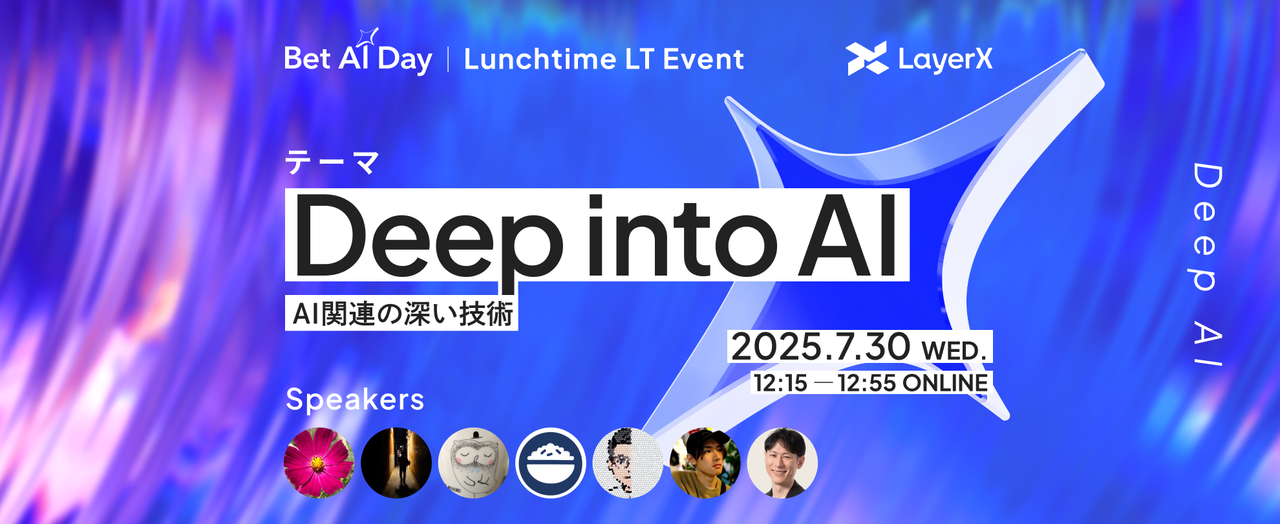 LayerX ランチタイムLT「Deep into AI」現場の知見を7人がお届け