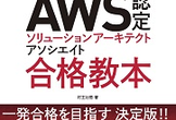 AWS認定資格取得 虎の巻
