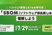 「SBOM（ソフトウェア部品表）」を理解しよう