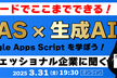 ローコードでここまでできる！Google Apps Script × 生成AI