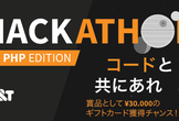 PHPでハッカソン！第2回 CI&T Hackathon【2月24日】