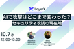 AIで攻撃はどこまで変わった？セキュリティ攻防の現在地