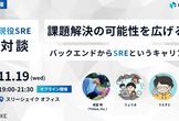 【LT枠あり】課題解決の可能性を広げる ―バックエンドからSREというキャリア