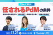 【任されるPdMの条件】