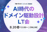 AI時代のドメイン駆動設計LT会