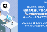 個人のAIの、その先へ ― 組織を理解して働くAI「DevRev」創業者キーノート＆ライブデモ