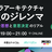 インフラアーキテクチャ選択のジレンマ