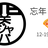 忘年 LT 会 / 関ジャバ'25 12月度