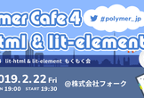 Polymer Japan Cafe #4 もくもく会