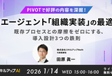 1/14(水)  15:00【PIVOTで好評の内容を深堀！】 AIエージェント「組織実装」の最適解