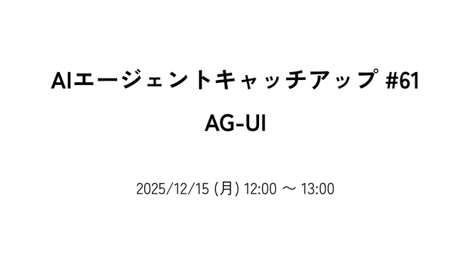 AIエージェントキャッチアップ #61 - AG-UI