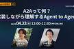 【AI Agent #3】A2Aって何？実装しながら理解する Agent to Agent