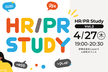 HR/PR Study vol.2＠人形町