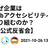 【非公式】なぜ企業はWebアクセシビリティに取り組むのか？【反省会】