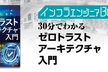 インフラエンジニアBooks 30分でわかる「ゼロトラストアーキテクチャ入門」