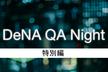 DeNA QA Night 特別編 〜DeNA品管独自ツールDAAQで実現する生産性向上～