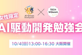 TECH WOMAN KANSAI×AI駆動開発Women's Base共催 勉強会（ミラー）