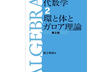 代数学2  環と体とガロア理論 #6