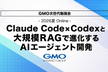 Claude Code×Codexと大規模RAGで進化するAIエージェント │ GMO次世代勉強会