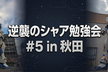 逆襲のシャア勉強会 #5 in 秋田 (+ オンライン)
